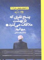 پنج نفری که در بهشت ملاقات می کنید - اثر میچ آلبوم - انتشارات روزگار