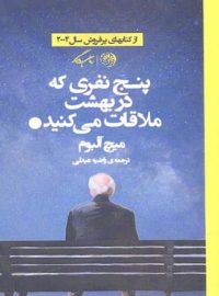 پنج نفری که در بهشت ملاقات می کنید - اثر میچ آلبوم - انتشارات روزگار