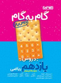 گام به گام دروس یازدهم ریاضی منتشران