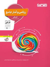 ریاضی و آمار جامع کنکور منتشران