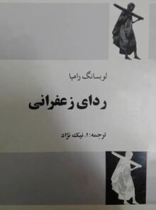 ردای زعفرانی - اثر لوبسانگ رامپا - انتشارات مجید