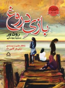 بازی دروغ - اثر روث ور - ترجمه سمیه یوسفی - انتشارات مجید