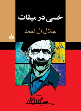 خسی در میقات - اثر جلال آل احمد - انتشارات به سخن