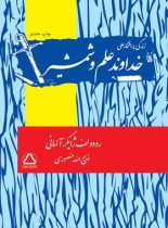 خداوند علم و شمشیر - اثر رودلف ژایگر آلمانی - انتشارات مجید