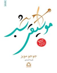 موسیقی شب - اثر جوجو مویز - ترجمه طیبه احمدی - انتشارات مجید