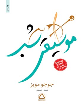 موسیقی شب - اثر جوجو مویز - ترجمه طیبه احمدی - انتشارات مجید