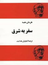 سفر به شرق - اثر هرمان هسه - ترجمه کیانوش هدایت - انتشارات مجید