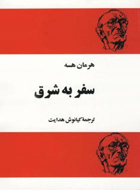 سفر به شرق - اثر هرمان هسه - ترجمه کیانوش هدایت - انتشارات مجید
