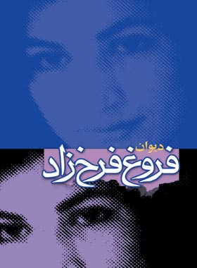 دیوان کامل فروغ فرخزاد - اثر فروغ فرخزاد - انتشارات مجید