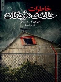 خاطرات خانه ی مردگان - اثر فئودور داستایفسکی - انتشارات مجید