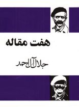 هفت مقاله - اثر جلال آل احمد - انتشارات مجید