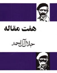 هفت مقاله - اثر جلال آل احمد - انتشارات مجید