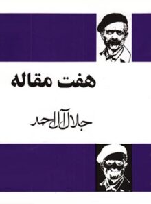 هفت مقاله - اثر جلال آل احمد - انتشارات مجید