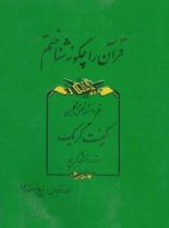 قرآن را چگونه شناختم - اثر کینت گریک - انتشارات مجید