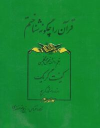 قرآن را چگونه شناختم - اثر کینت گریک - انتشارات مجید