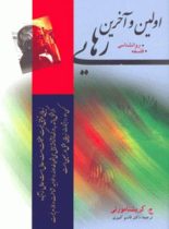 اولین و آخرین رهایی - اثر جیدو کریشنامورتی - انتشارات مجید