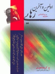 اولین و آخرین رهایی - اثر جیدو کریشنامورتی - انتشارات مجید