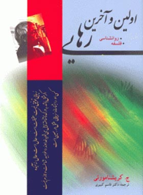اولین و آخرین رهایی - اثر جیدو کریشنامورتی - انتشارات مجید