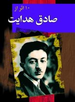 مجموعه آثار صادق هدایت (ده جلدی) - اثر صادق هدایت - انتشارات مجید