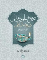 تاریخ علوم عقلی در تمدن اسلامی - اثر ذبیح الله صفا - انتشارات مجید