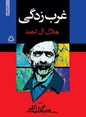 غرب زدگی - اثر جلال آل احمد - انتشارات مجید