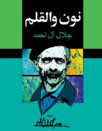 نون والقلم - اثر جلال آل احمد - انتشارات مجید