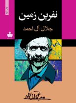 نفرین زمین - اثر جلال آل احمد - انتشارات به سخن