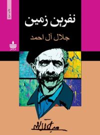 نفرین زمین - اثر جلال آل احمد - انتشارات به سخن