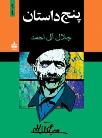 پنج داستان - اثر جلال آل احمد - انتشارات به سخن