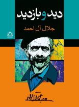 دید و بازدید - اثر جلال آل احمد - انتشارات مجید