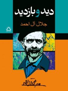 دید و بازدید - اثر جلال آل احمد - انتشارات مجید