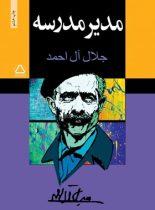 مدیر مدرسه - اثر جلال آل احمد - انتشارات مجید