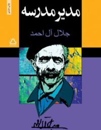 مدیر مدرسه - اثر جلال آل احمد - انتشارات مجید