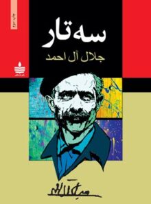 سه تار - اثر جلال آل احمد - انتشارات به سخن