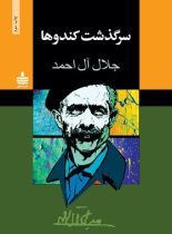 سرگذشت کندوها - اثر جلال آل احمد - انتشارات به سخن