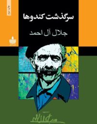 سرگذشت کندوها - اثر جلال آل احمد - انتشارات به سخن