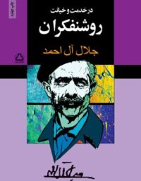 در خدمت و خیانت روشنفکران - اثر جلال آل احمد - انتشارات مجید
