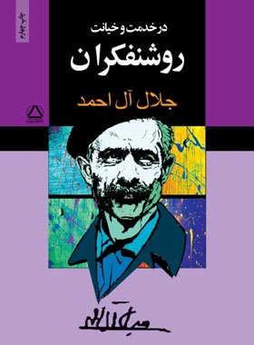 در خدمت و خیانت روشنفکران - اثر جلال آل احمد - انتشارات مجید