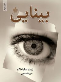 بینایی - اثر ژوزه ساراماگو - ترجمه سید علیرضا شاهری - انتشارات به سخن