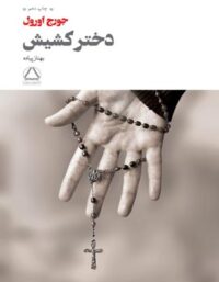 دختر کشیش - اثر جورج اورول - ترجمه بهناز پیاده - انتشارات مجید