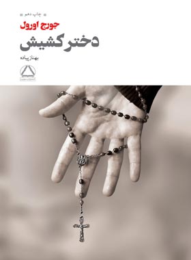 دختر کشیش - اثر جورج اورول - ترجمه بهناز پیاده - انتشارات مجید