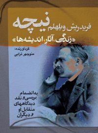 فریدریش ویلهلم نیچه (زندگی، آثار، اندیشه ها) - اثر منوچهر ترابی - انتشارات مجید