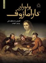 برادران کارامازوف (دو جلدی) - اثر فئودور داستایفسکی - انتشارات مجید