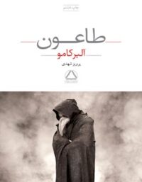 طاعون - اثر آلبر کامو - ترجمه پرویز شهدی - انتشارات مجید