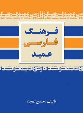 فرهنگ فارسی عمید - اثر حسن عمید - انتشارات مجید