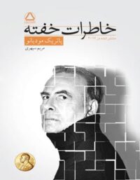 خاطرات خفته - اثر پاتریک مودیانو - انتشارات مجید