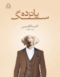 پانزده سگ - اثر آندره الکسیس - ترجمه بهناز سلطانیه - انتشارات مجید