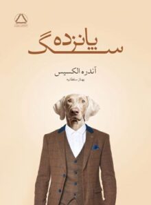 پانزده سگ - اثر آندره الکسیس - ترجمه بهناز سلطانیه - انتشارات مجید