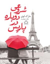 شروعی دوباره در پاریس - اثر مارک لوی - انتشارات مجید