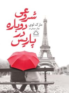 شروعی دوباره در پاریس - اثر مارک لوی - انتشارات مجید